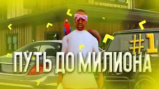 ПУТЬ ОТ БОМЖА ДО МИЛИОНЕРА💸 | MORDOR RP!