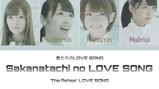 乃木坂46 (Nogizaka46) - 魚たちのLOVE SONG (Sakanatachi no LOVE SONG) Kan/Rom/Eng Lyrics