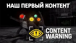 ПЕРВЫЙ РАЗ В CONTENT WARNING ► СНИМАЮ СВОЙ ПЕРВЫЙ БЛОГ О МОНСТРАХ ► ОПАСНЫЙ КОНТЕНТ ►НОВЫЙ ХОРРОР