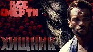 ВСЕ СМЕРТИ | ХИЩНИК (1987) | KinoZlodey |
