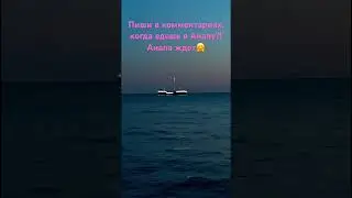 #АНАПА