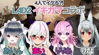 4人でイケる?! [Left 4 Dead 2] イキガマコラボ [リリア姉ちゃん / サキュバス VTuber]
