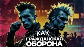 как Гражданская Оборона