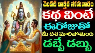 మొదటి కార్తీక సోమవారం కథ వింటే ఈరోజుతో మీ దశ మారిపోతుంది డబ్బే డబ్బు ! | Karthika Somavaram Katha