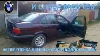 И снова BMW E36. #6 Перетяжка дверных карт и подлокотника. Сборка салона.