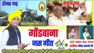 गोंडवाना जस गीत || गोंडवाना स्वर कोकिला मीना आरमो || बहुत ही सुन्दर | गोंडवाना गीत 2021 | गोंडी गीत