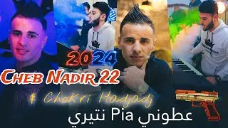 Cheb Nadir 22 & Chokri Hadjadj © Succès 2024 | 3touni Pia Ntiri على صحاب ليزانتيري | (Music Vidéo)
