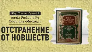 Отстранение от новшеств | Шейх Рабиа аль-Мадхали | Шарх Усуль ас-Сунна (3)