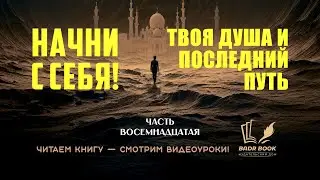 ИСЛАМСКАЯ ПСИХОЛОГИЯ./НАЧНИ С СЕБЯ./ТВОЯ ДУША И ПОСЛЕДНИЙ ПУТЬ./ 18/20