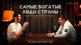 Секреты эффективного нетворкинга: интервью с Павлом Исаевым, ART-директором Комбат-туров