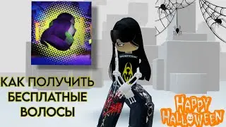 ХЕЛЛОУИН🧡 БЕСПЛАТНЫЕ ВОЛОСЫ -КАК ПОЛУЧИТЬ!