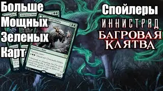 Зеленые колоды стали еще сильнее! Спойлеры Иистрада: Багровая клятва!