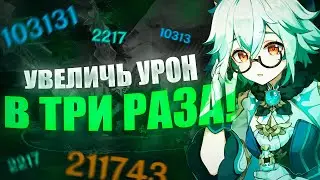 Сахароза - ЛУЧШИЙ Гайд | Увеличь урон в 3 раза! | Genshin impact | Геншин импакт |