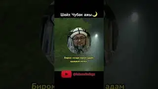 Шейх Чубак ажы: Адамды кечиргенди бил!