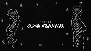 NAIMES - одна хвилина (Lyric Video)