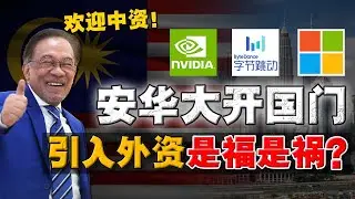 美资建厂，中资建路！国内中小企业，会被降纬打击？中资大举南下，背后有哪些隐患？