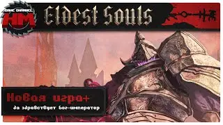 ДА ЗДРАВСТВУЕТ БОГ-ИМПЕРАТОР | Eldest Souls NG+