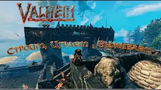 Предпраздничная игра VALHEIM {18+} Chaos Tricks