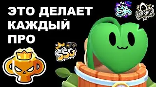 7 ВЕЩЕЙ, КОТОРЫЕ ДЕЛАЕТ КАЖДЫЙ ПРО ИГРОК (как стать топ игроком в бравл старс)