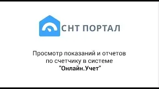 Просмотр абонентом показаний и отчетов