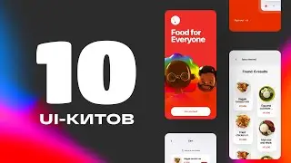 10 ЛУЧШИХ UI-КИТОВ В FIGMA