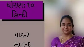 ॐ ધોરણ 10 | હિન્દી | પાઠ - 2| बुढ़ी काकी | ભાગ-6 |  છાયા ગુસાઈ ॐ