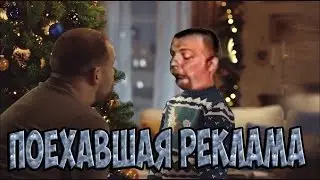 Поехавшая реклама №5
