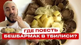 Где поесть бешбармак в Тбилиси? Пробую бешбармак первый раз. Казахский ресторан в Грузии