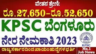 KPSC ನೇಮಕಾತಿ 2023 | KPSC Recruitment 2023 | Apply Inspector of Cooperative Societies posts