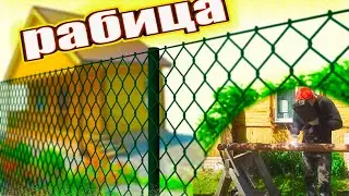 Забор из сетки Рабица своими руками