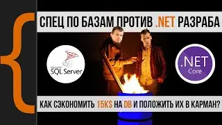 Как гуру SQL Server'а ломал прод, копал могилы в лесу. Интервью с Database Developer