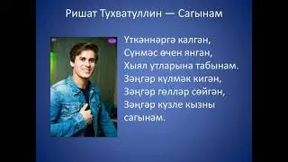 Ришат Тухватуллин  - Сагынам