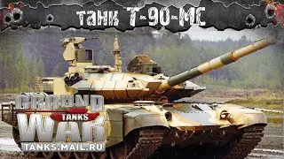 Ground War: Tanks/ Танк Т-90-МС