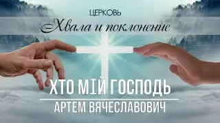 ХТО МІЙ ГОСПОДЬ проповідь АРТЕМ В'ЯЧЕСЛАВОВИЧ церква ХВАЛА і ПОКЛОНІННЯ місто БРОВАРИ 17.03.2024