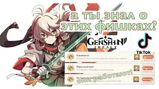 Лайфхаки из ТикТока в Genshin Impact *бесплатные примогемы*