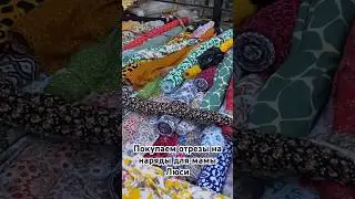 Покупаем отрезы на базаре «Чорсу» 