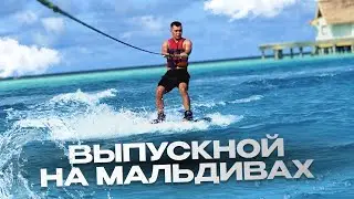 ВЫПУСКНОЙ НА МАЛЬДИВАХ | ПЛАВАНИЕ С АКУЛАМИ | ВОДНЫЕ БАГГИ