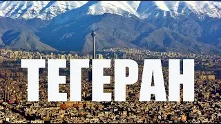 TEHRAN, IRAN I Total Recall