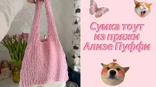 СУМКА ТОУТ ИЗ ПРЯЖИ АЛИЗЕ ПУФФИ // ARACHNA LAZY // Вяжу сумку шоппер своими руками