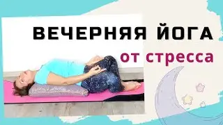 Вечерняя практика йоги от стресса | Йога перед сном для расслабления тела| Вечерняя йога