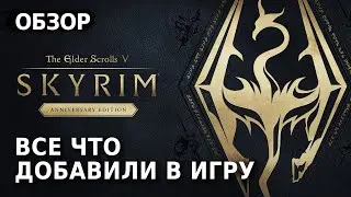 Все что добавили в Юбилейное издание. Skyrim Anniversary Edition Обзор Игры