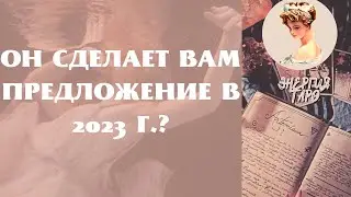 ОН СДЕЛАЕТ ВАМ  ПРЕДЛОЖЕНИЕ В 2023 ГОДУ? ТАРО РАСКЛАД ПРЕДЛОЖЕНИЕ ОТ НЕГО