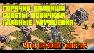 гайды по age of empires 2.горячие клавиши, главные элементы,  что нужно знать