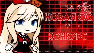 `•КОНКУРС GACHA LIFE•`||#конкурссоро4ки||Gacha Sora||Ч.О