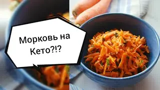 Можно ли морковь на Кето питании? Эфир-211 14.06.23
