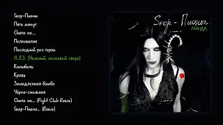 Линда - Sкор-Пионы (official audio album)