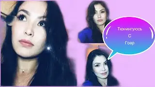 ТЮНИНГУЮСЬ С ГОАР АВЕТИСЯН//Вдохновления //МАКИЯЖ УРОКИ