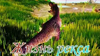 Жизнь рекса в игре Cursed isle