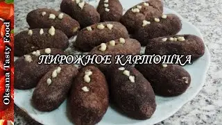Пирожное картошка Biscuit cake