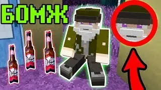 ПЬЯНЫЙ БОМЖ ЗАБРЁЛ В КАНАЛИЗАЦИЮ И УВИДЕЛ ТАМ НЕЧТО!? БОМЖЫ УСТРОИЛИ ДРАКУ В МАЙНКРАФТЕ!?
